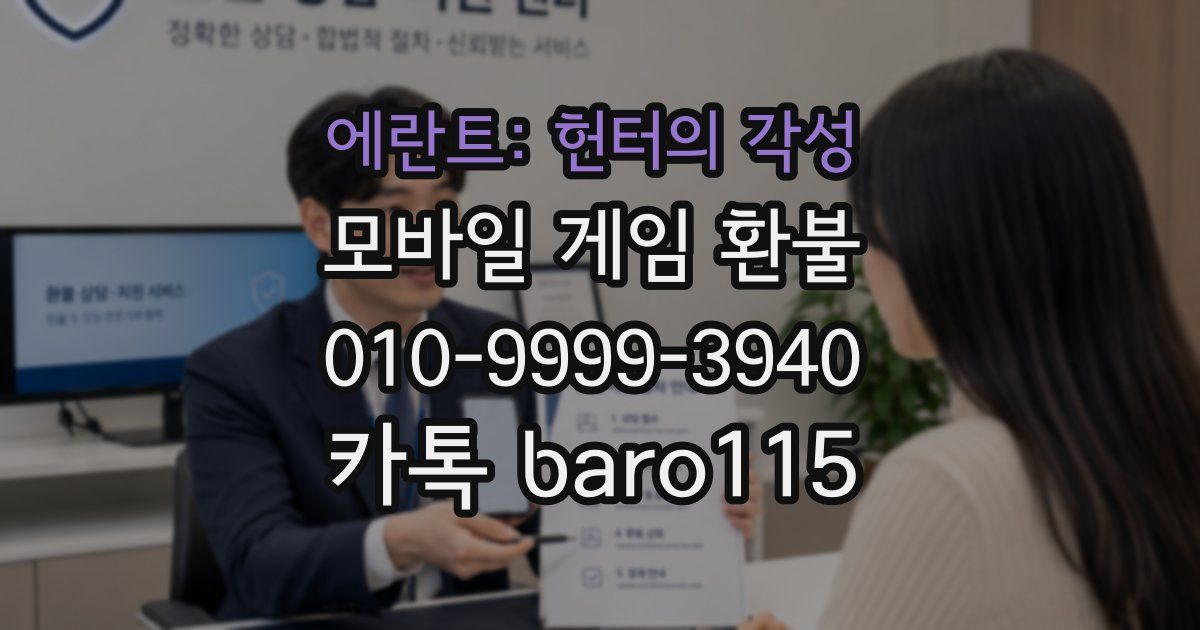 에란트: 헌터의 각성 환불