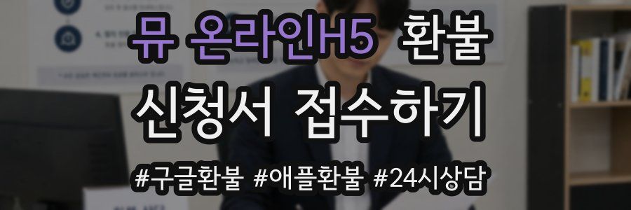 뮤 온라인H5 환불