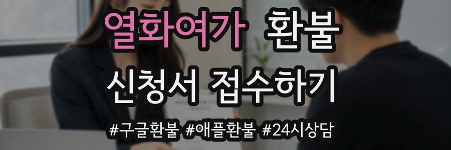 열화여가 환불