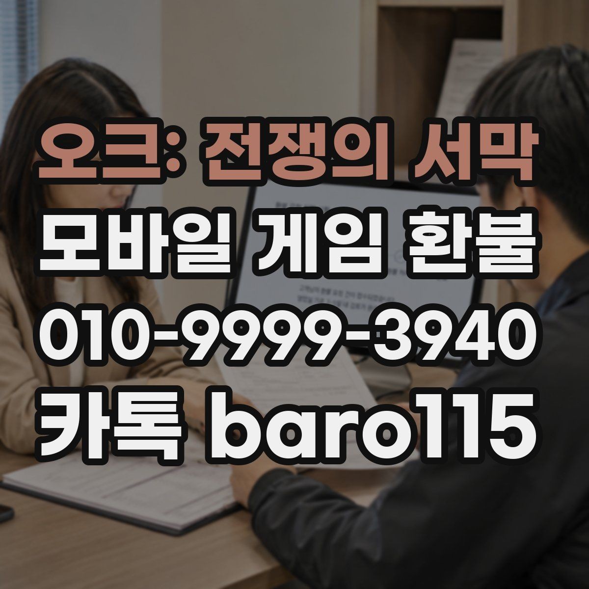 오크: 전쟁의 서막 환불 상담 가능한 결제 유형을 구분하는 방법
