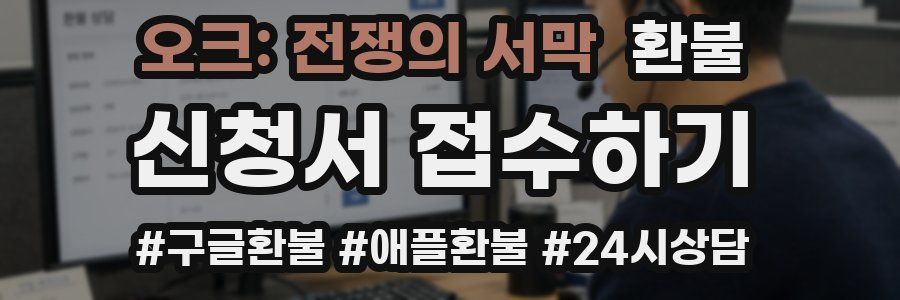 오크: 전쟁의 서막 환불
