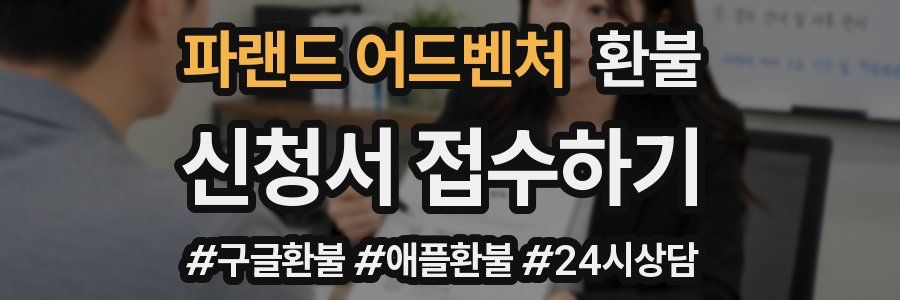 파랜드 어드벤처 환불