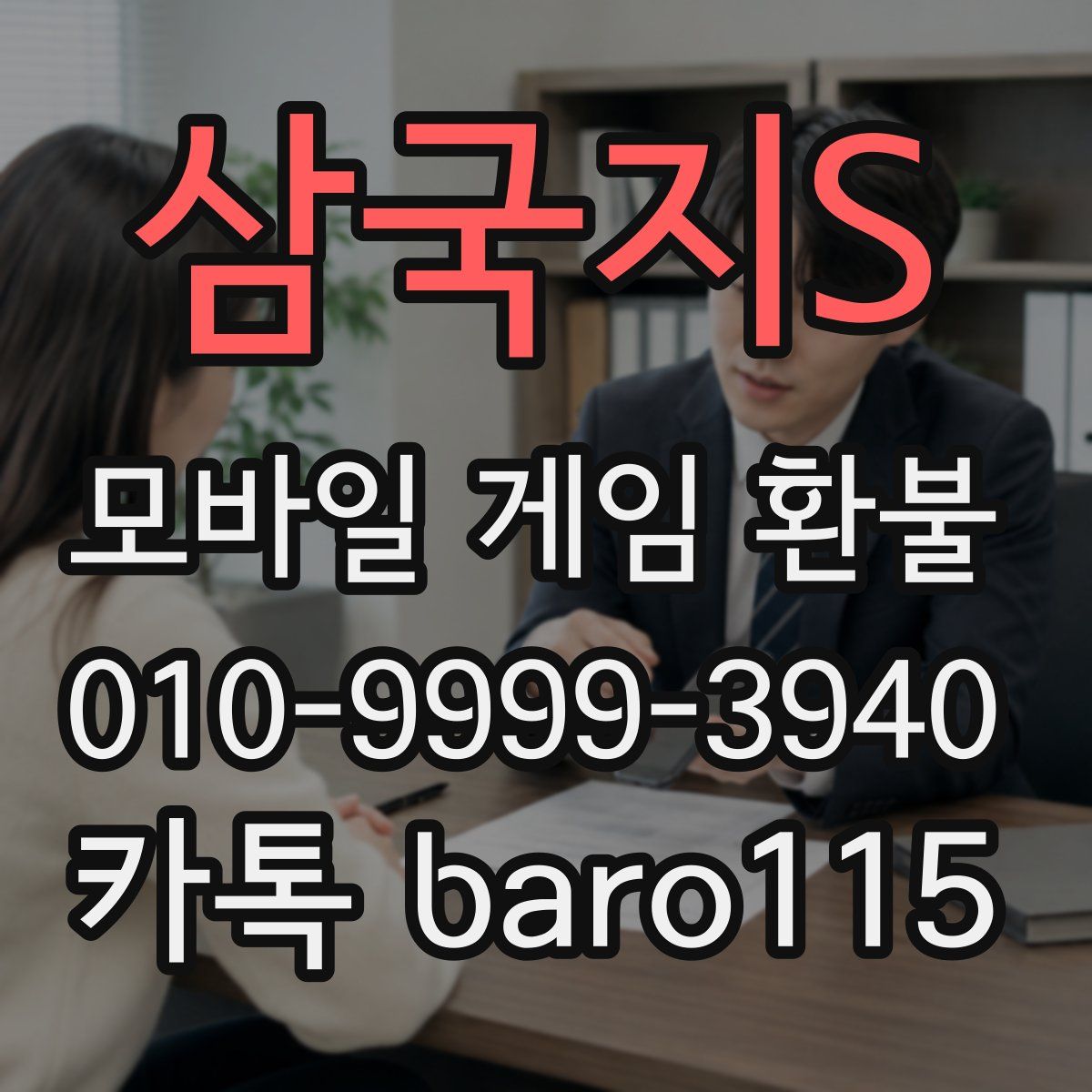 삼국지S 환불