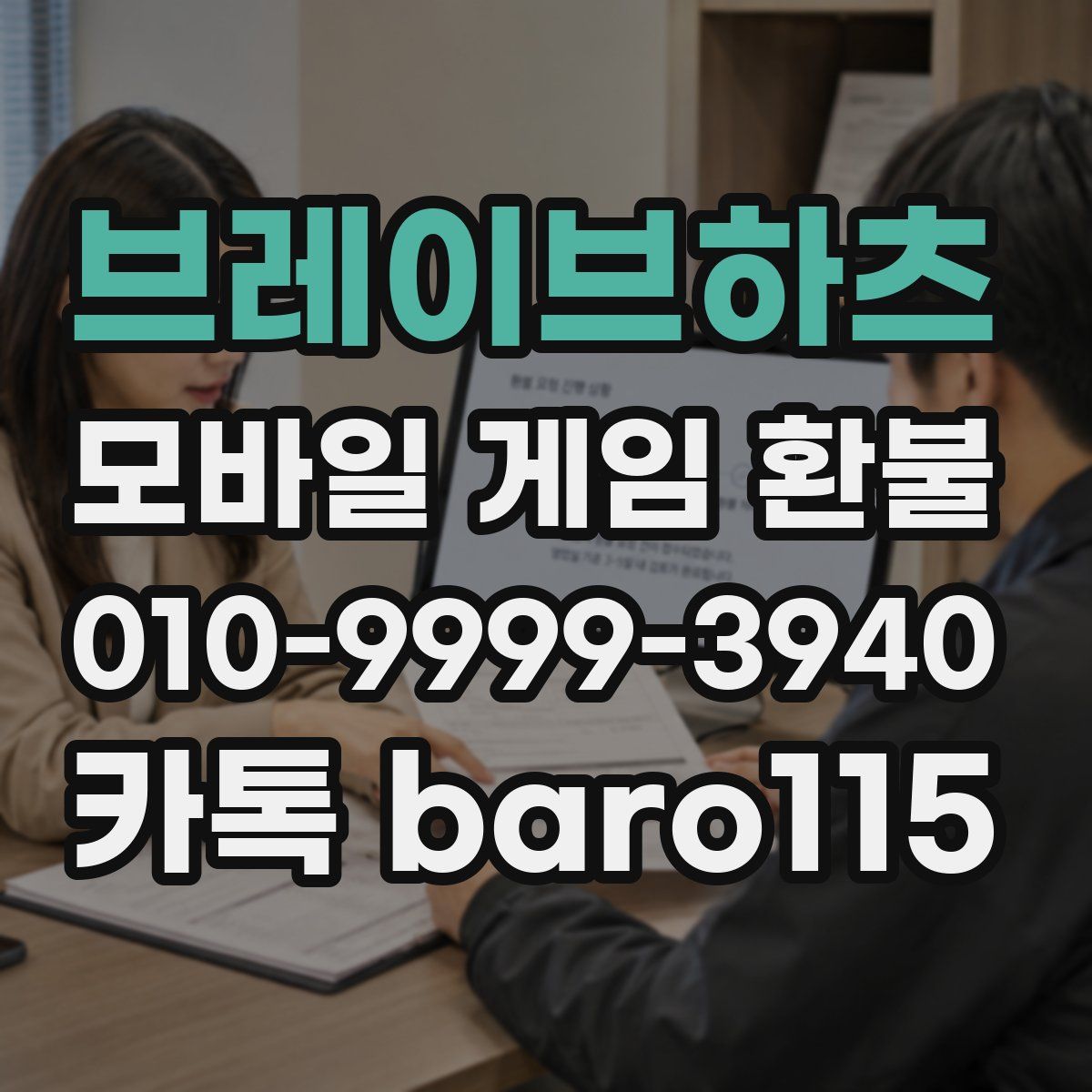 브레이브하츠 환불
