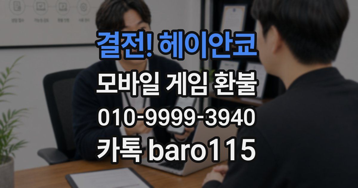 결전! 헤이안쿄 환불