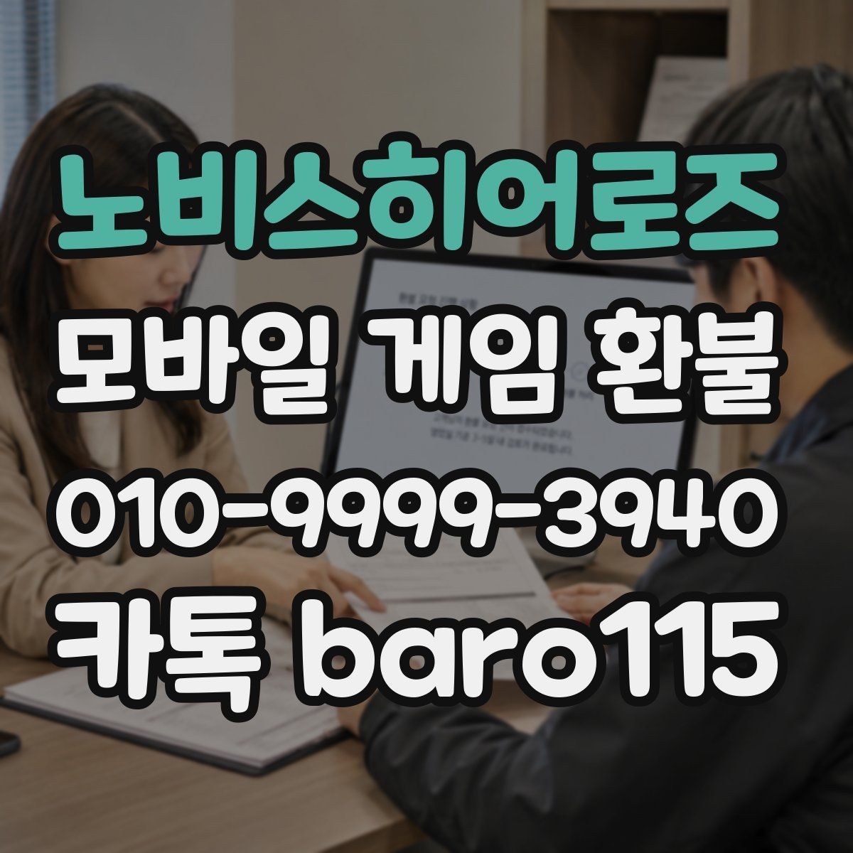 노비스히어로즈 환불 구글플레이 가이드 주문번호와 영수증이 다를 때 확인할 점