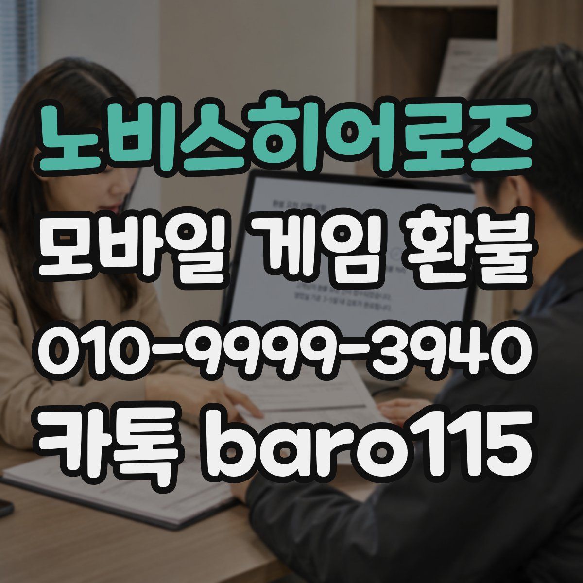노비스히어로즈 환불