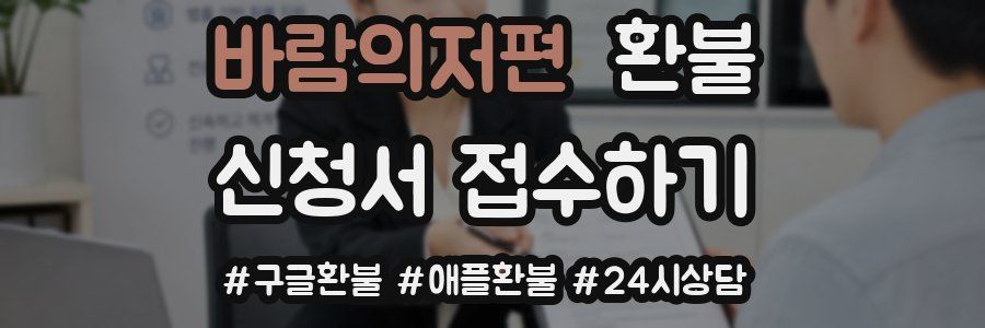 바람의저편 환불
