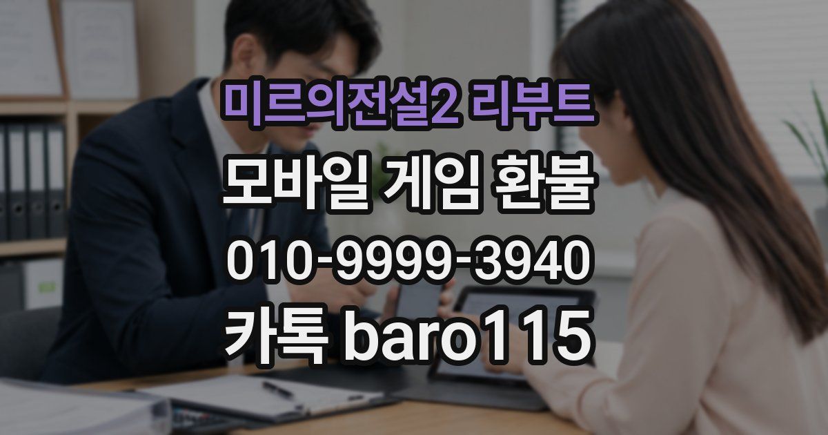 미르의전설2 리부트 환불