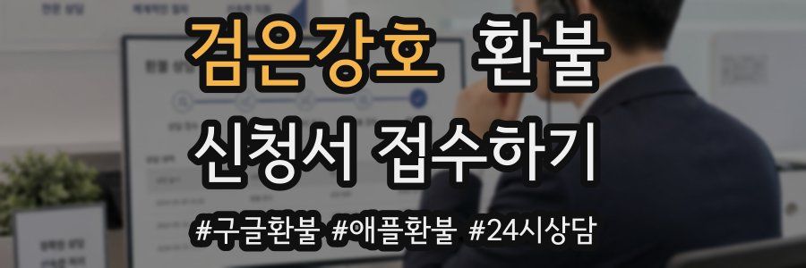 검은강호 환불