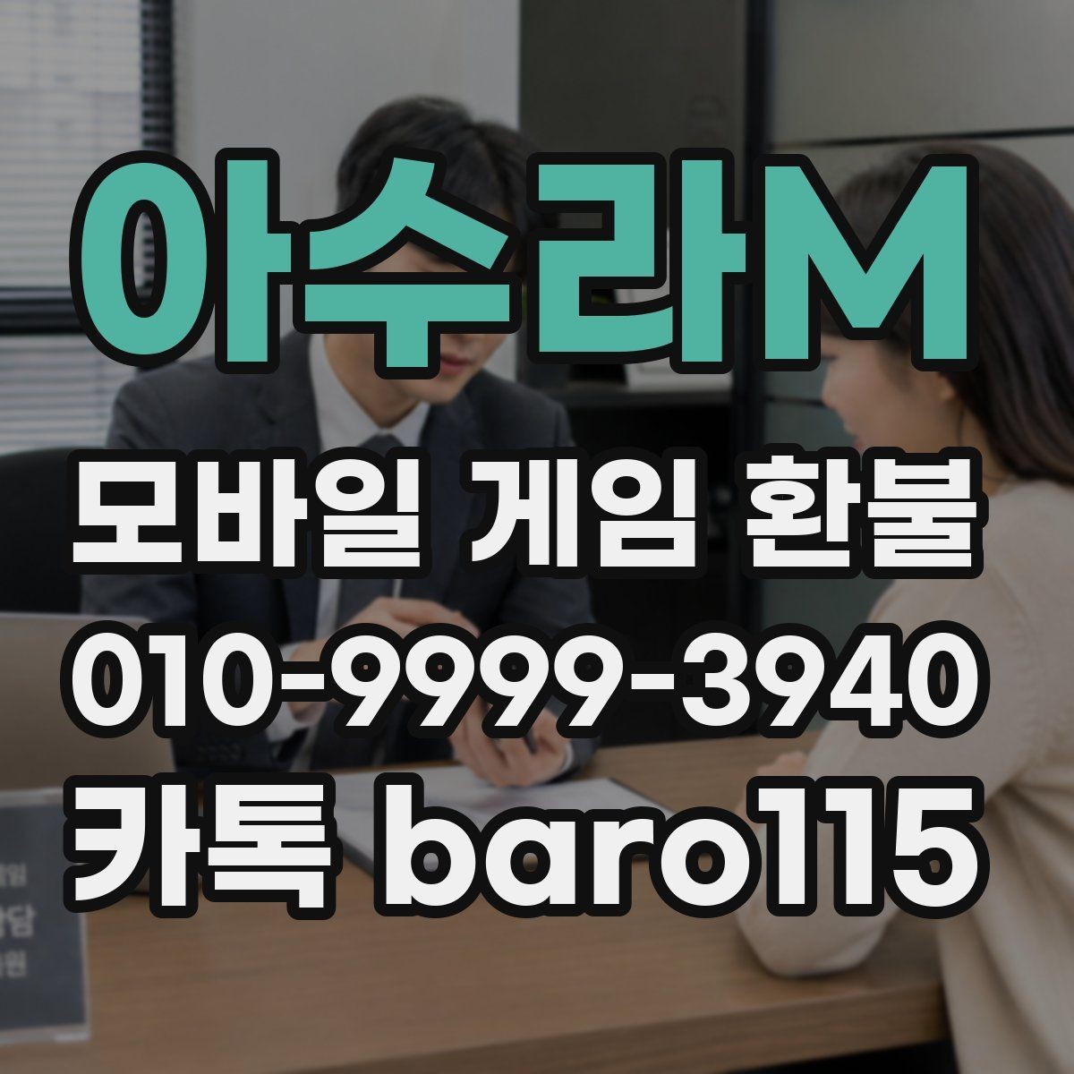 아수라M 환불 인앱 구매 사용 후 추가 확인할 항목