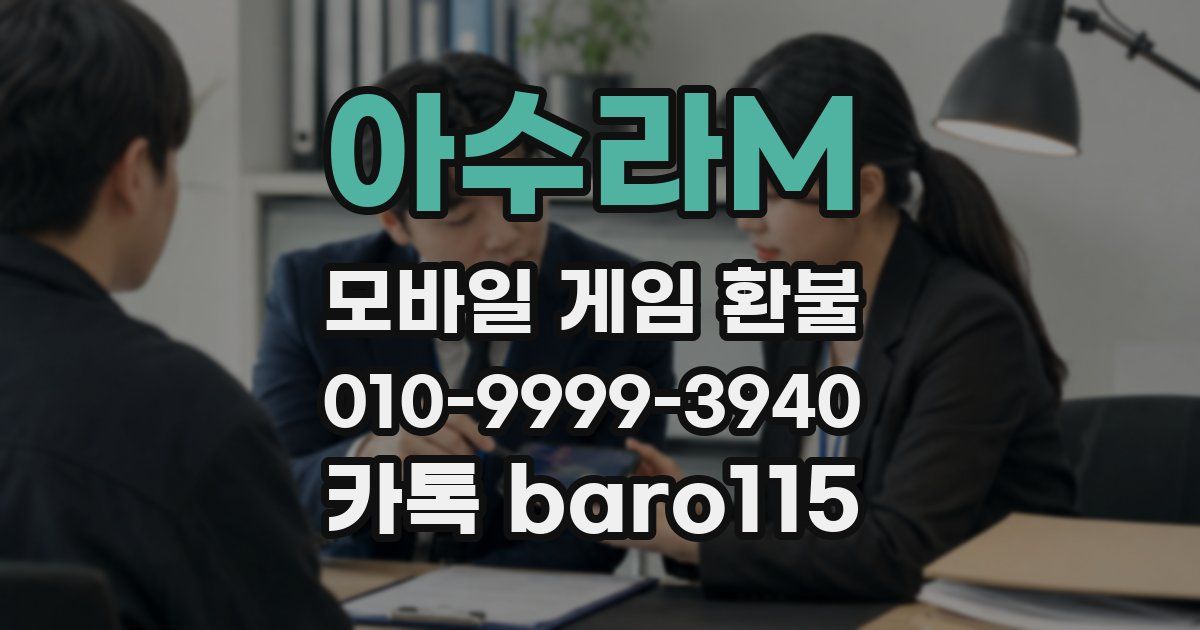 아수라M 환불