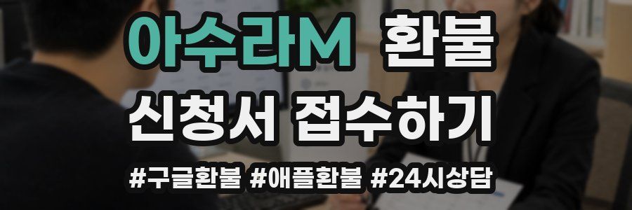 아수라M 환불