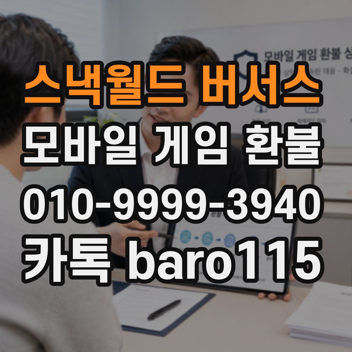 스낵월드 버서스 환불