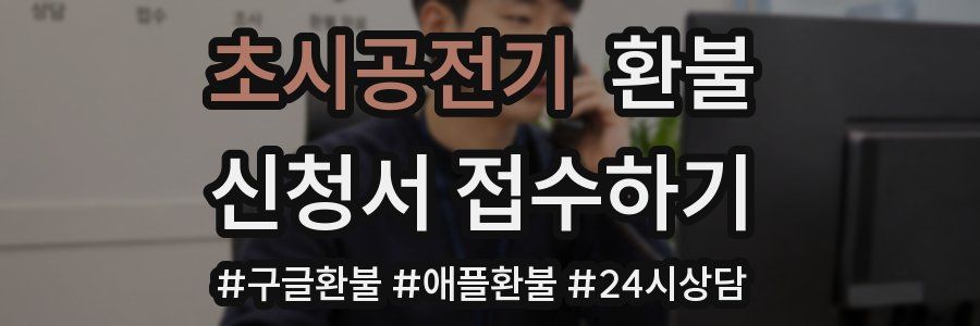 초시공전기 환불