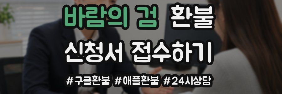 바람의 검 환불