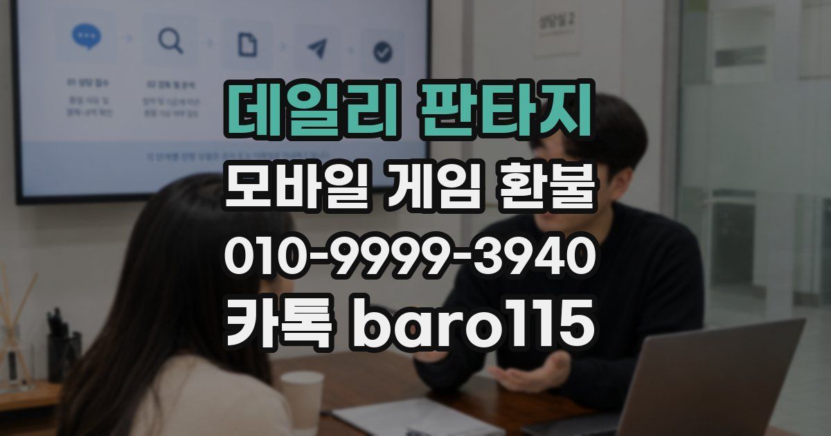 데일리 판타지 환불