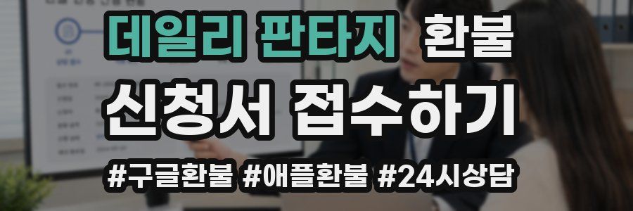 데일리 판타지 환불