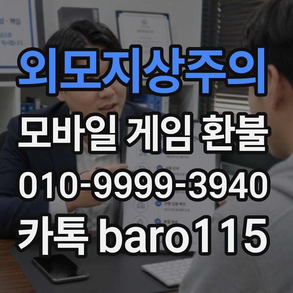 외모지상주의 환불 문의 전 계정 정보와 결제 기록 정리