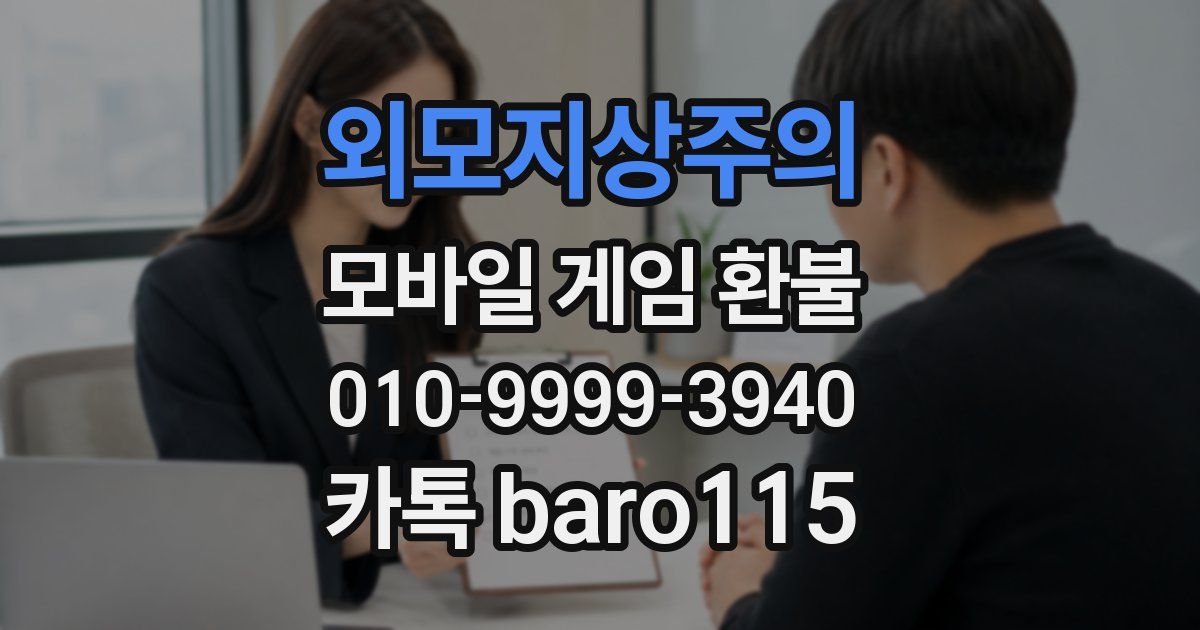 외모지상주의 환불