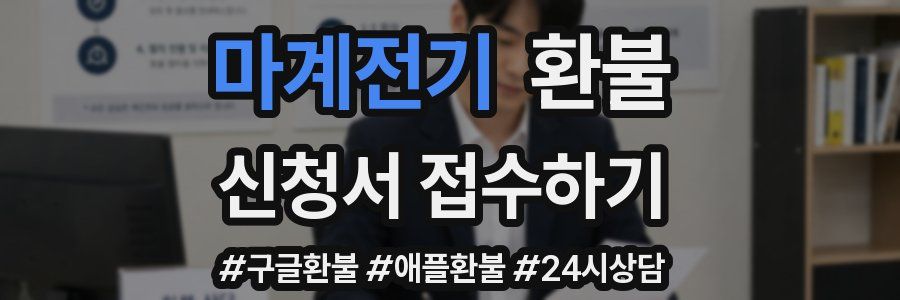 마계전기 환불
