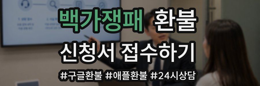 백가쟁패 환불