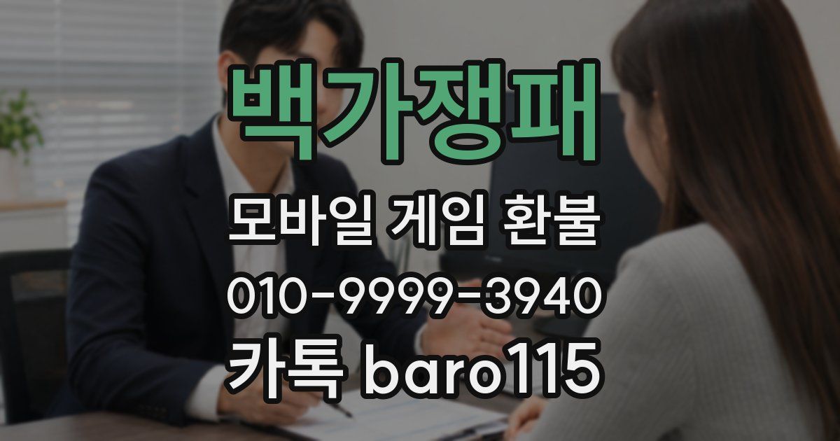 백가쟁패 환불