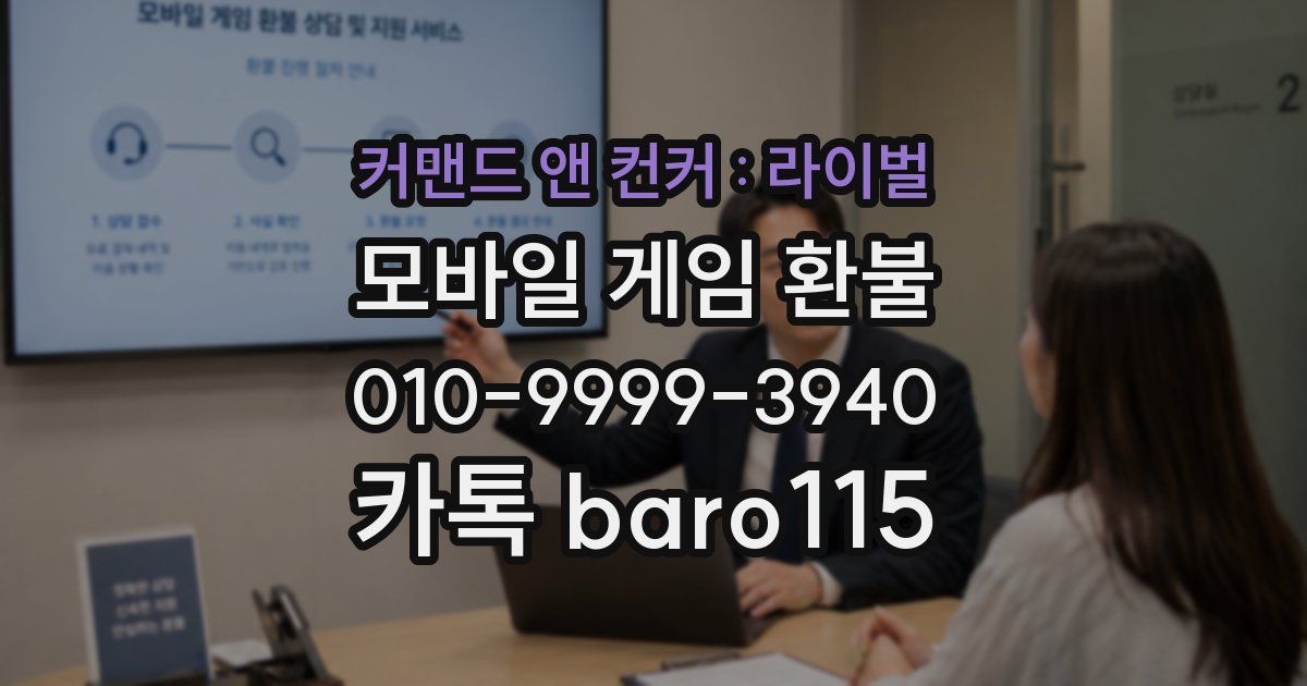 커맨드 앤 컨커 : 라이벌 환불