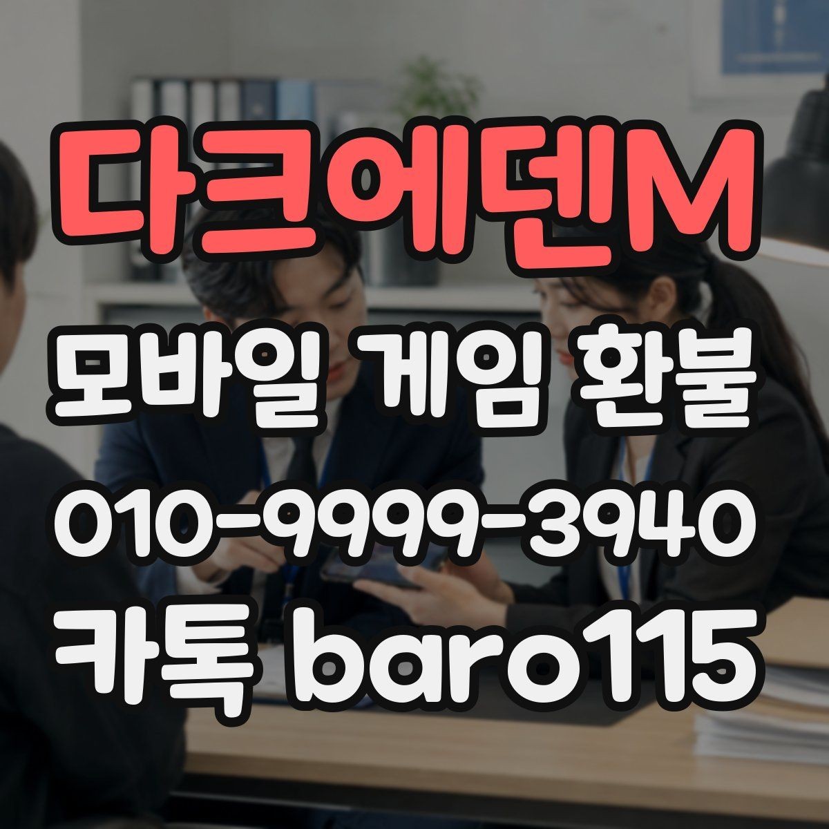 다크에덴M 환불 인앱 구매 사용 후 추가 확인할 내역