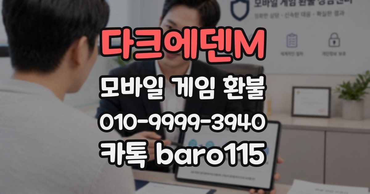 다크에덴M 환불