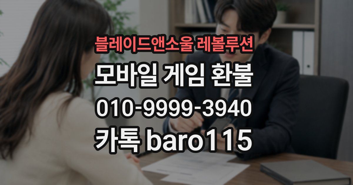 블레이드앤소울 레볼루션 환불