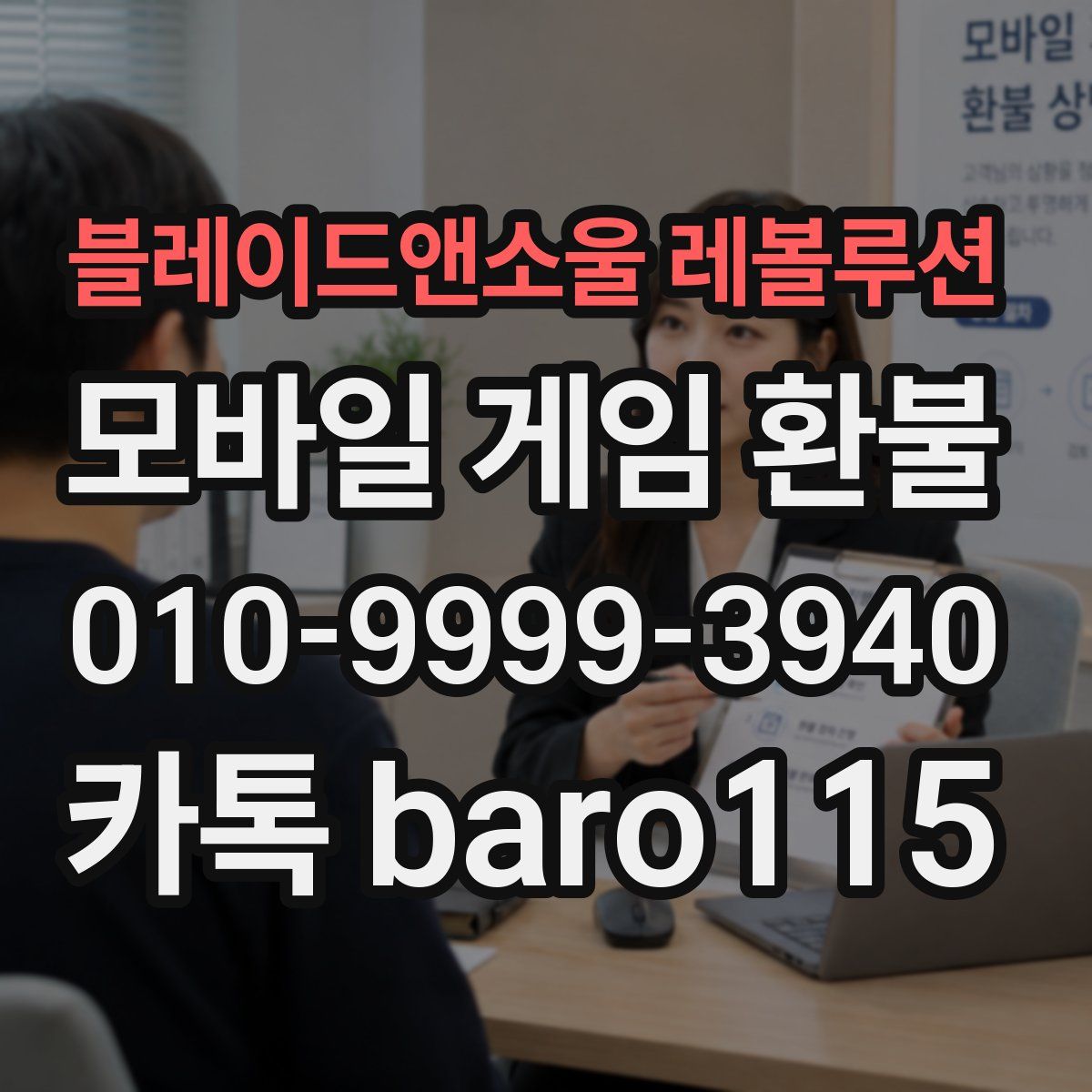 블레이드앤소울 레볼루션 환불