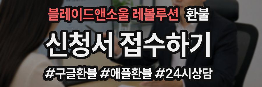 블레이드앤소울 레볼루션 환불