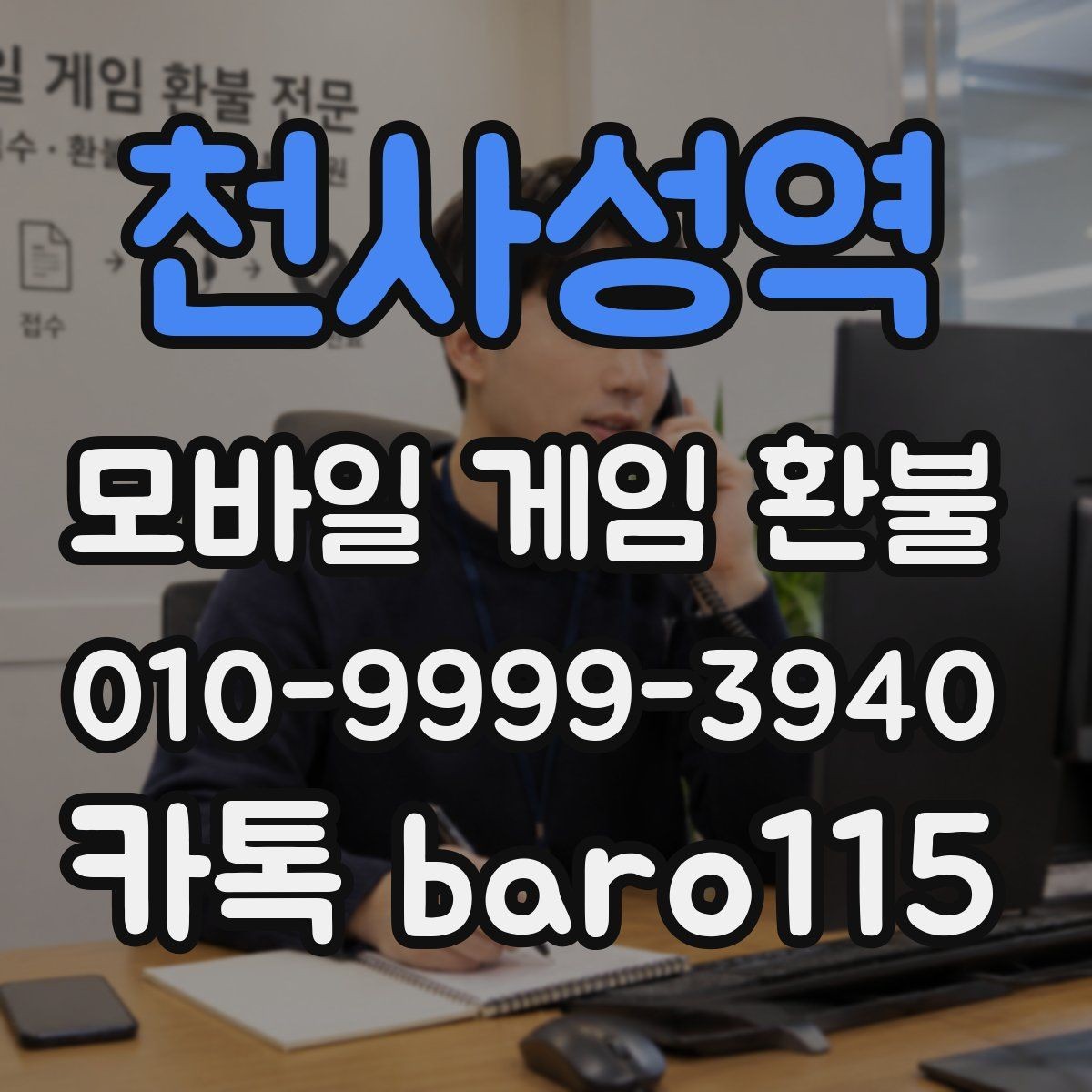 천사성역 환불 주문번호 입력 전 살펴볼 정보