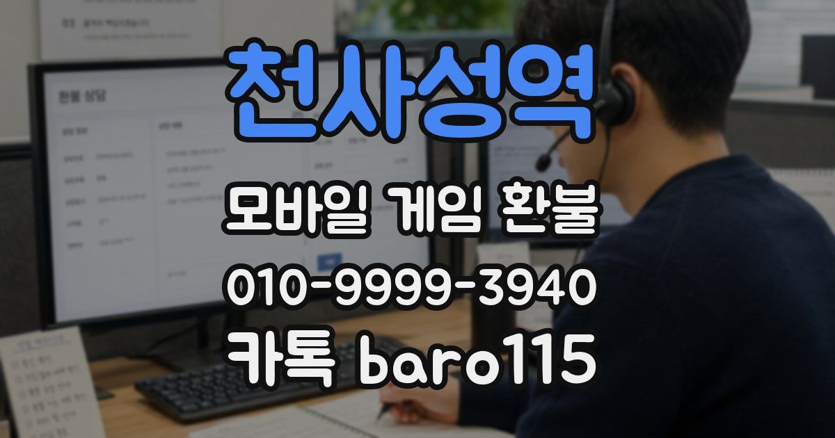 천사성역 환불