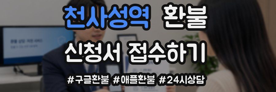 천사성역 환불