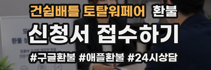 건쉽배틀 토탈워페어 환불