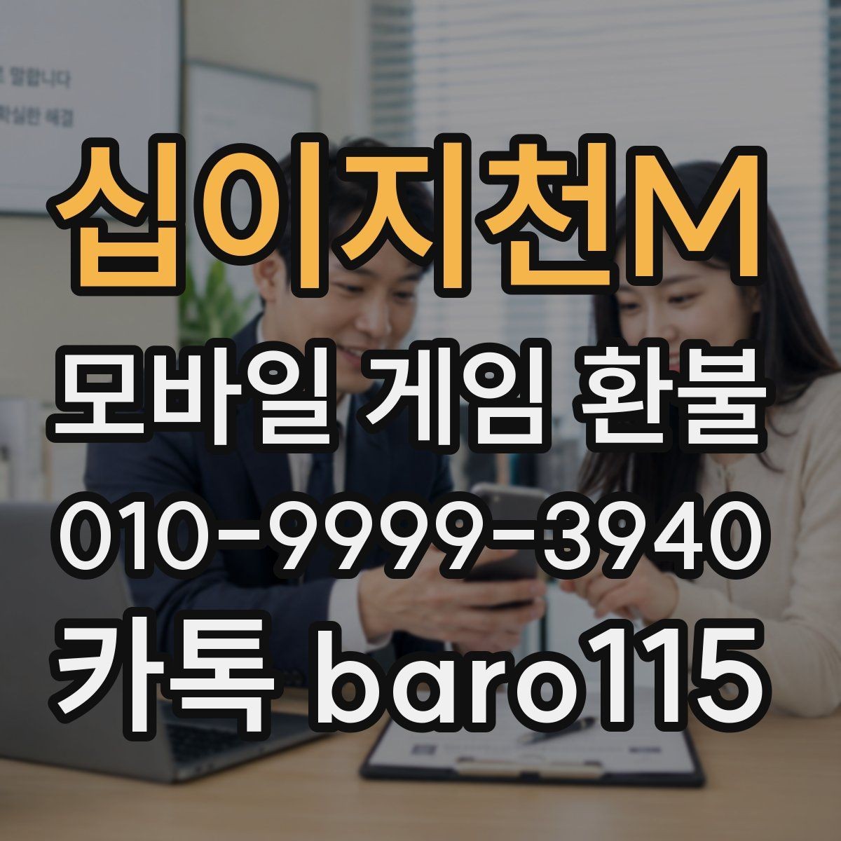 십이지천M 환불 상담에 필요한 결제 증빙 모으기