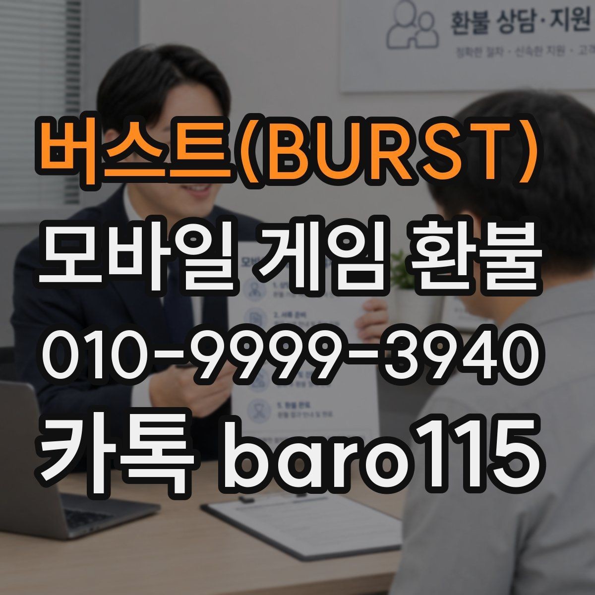 버스트(BURST) 환불 영수증과 거래 기록을 함께 살펴보는 이유