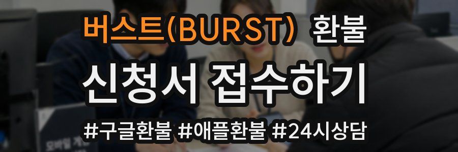 버스트(BURST) 환불