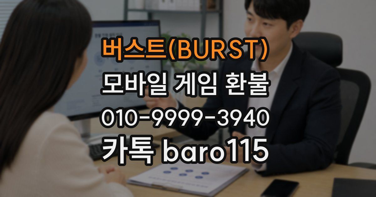 버스트(BURST) 환불