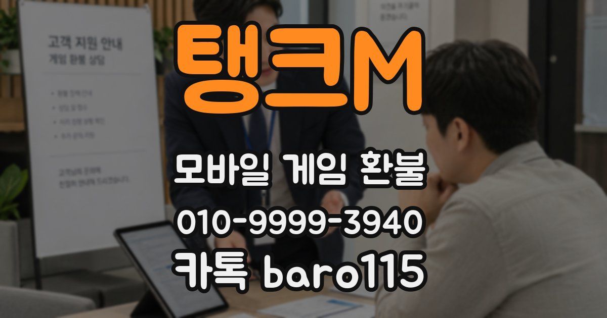 탱크M 환불