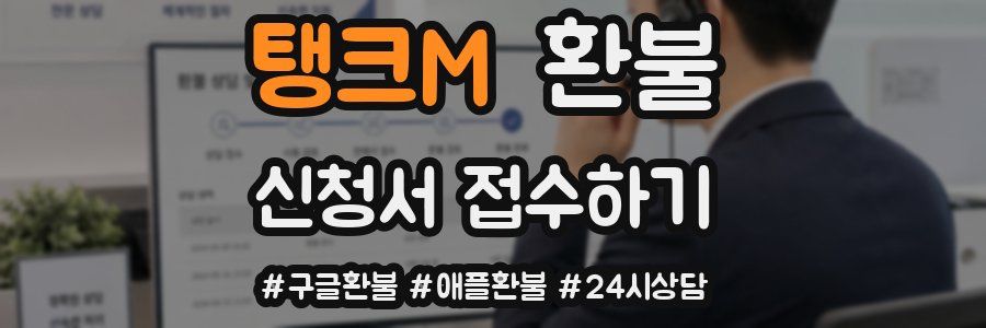 탱크M 환불