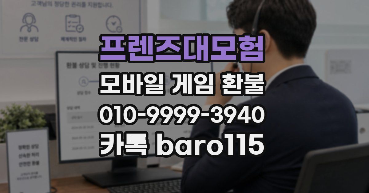 프렌즈대모험 환불