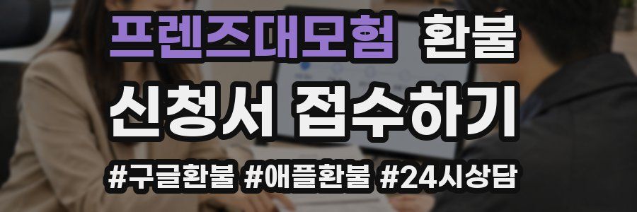 프렌즈대모험 환불