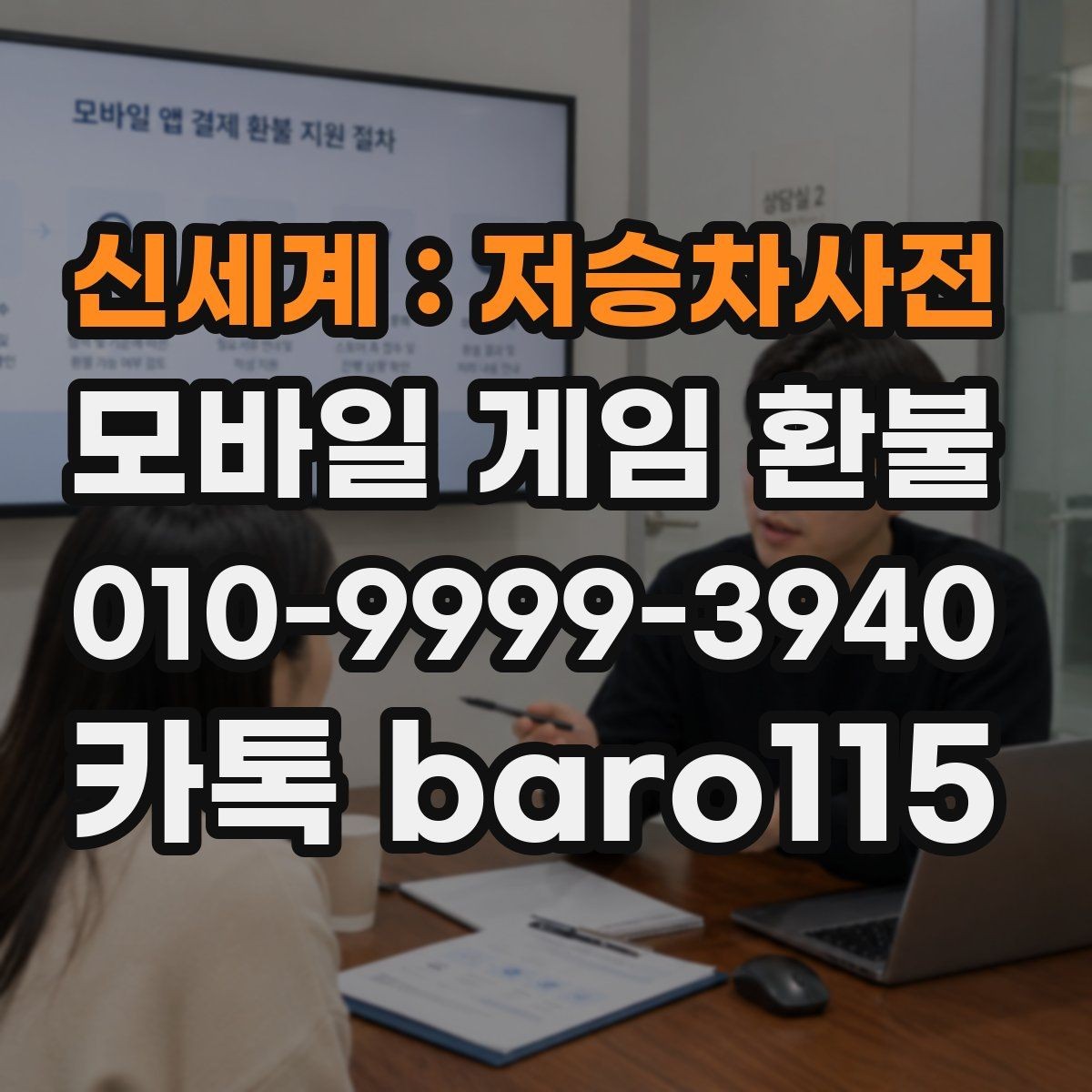 신세계 : 저승차사전 환불 계정과 결제 수단이 다른 경우 살펴볼 점