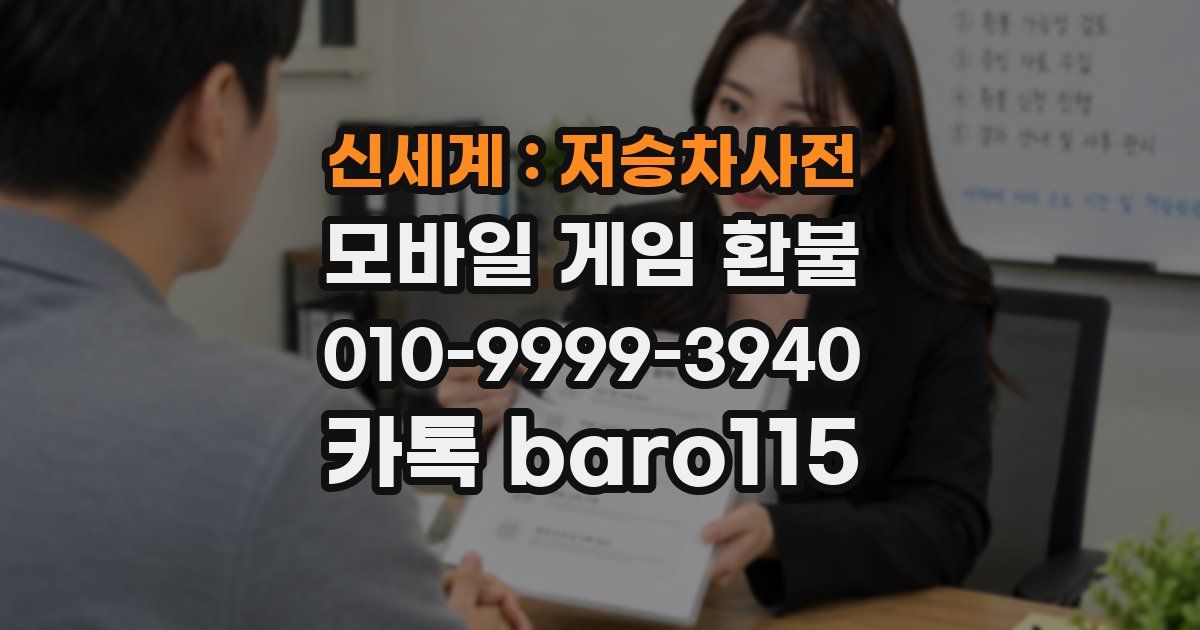 신세계 : 저승차사전 환불