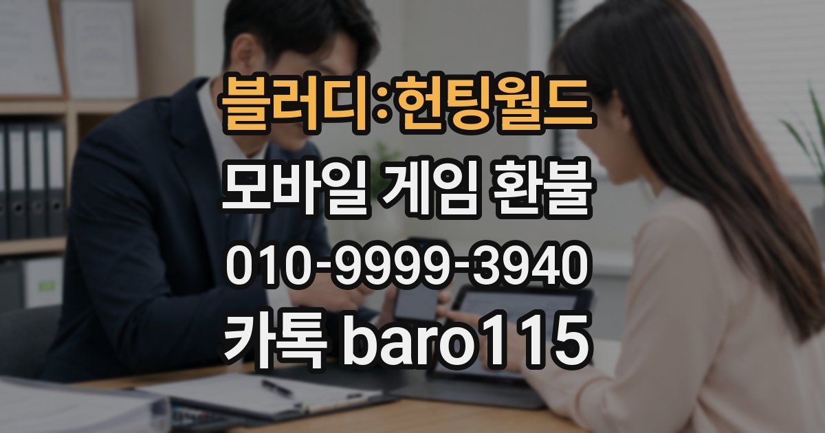 블러디:헌팅월드 환불