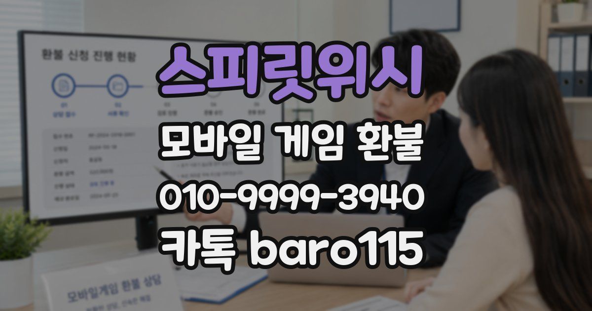 스피릿위시 환불