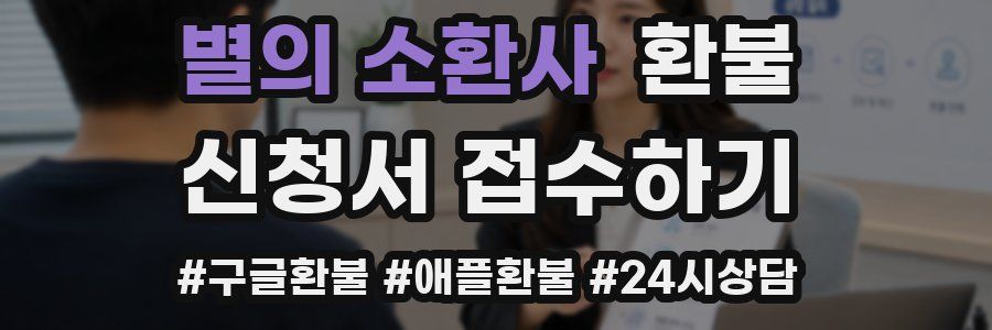 별의 소환사 환불